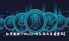  如何找回TPWallet的私钥而没有密码？