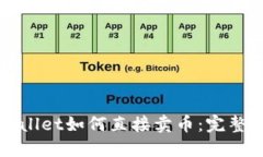 TPWallet如何直接卖币：完整指南