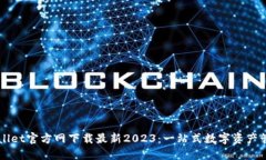 : TPWallet官方网下载最新2023：一站式数字资产管理