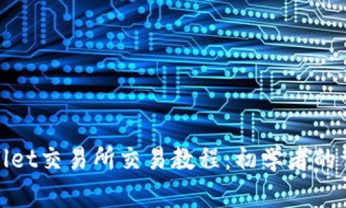 : tpwallet交易所交易教程：初学者的详细指南