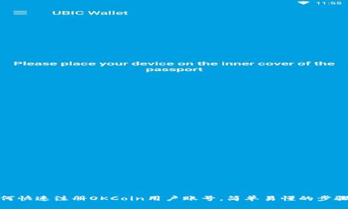 : 如何快速注册OKCoin用户账号,简单易懂的步骤解析