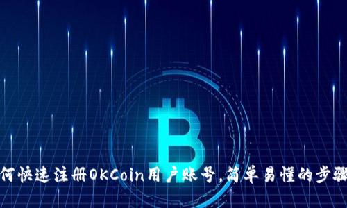 : 如何快速注册OKCoin用户账号,简单易懂的步骤解析