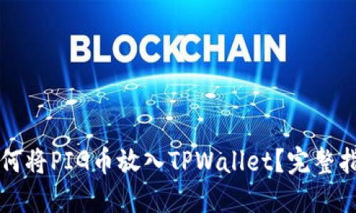如何将PIG币放入TPWallet？完整指南