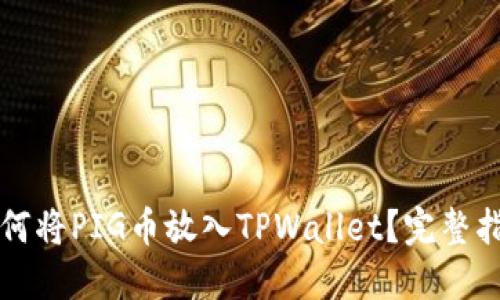 如何将PIG币放入TPWallet？完整指南