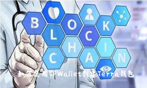  如何使用TPWallet创建Terra钱包