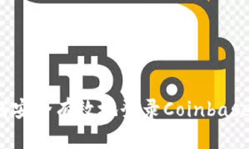  如何安全有效地登录Coinbase账户