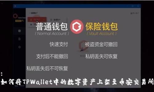 :
如何将TPWallet中的数字资产上架至币安交易所