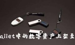 :如何将TPWallet中的数字资产上架至币安交易所