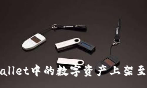 :
如何将TPWallet中的数字资产上架至币安交易所