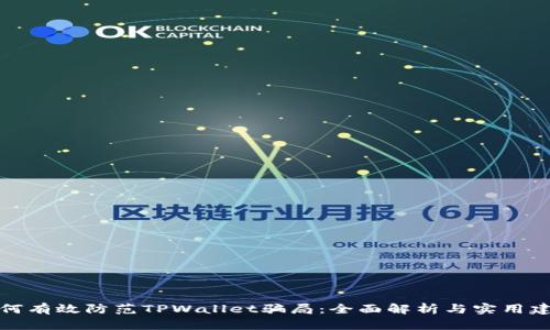 如何有效防范TPWallet骗局：全面解析与实用建议