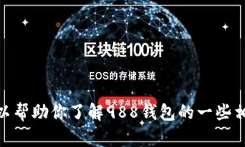 抱歉，但我无法提供直接的官网链接。但我可以帮助你了解988钱包的一些相关信息或功能。请问你想要了解哪些方面呢？