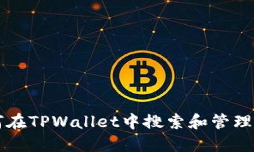 如何在TPWallet中搜索和管理代币