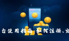 Coinbase交易平台使用指南：如何注册、交易及安全