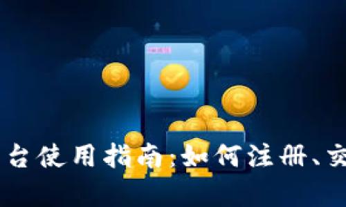 Coinbase交易平台使用指南：如何注册、交易及安全性解析