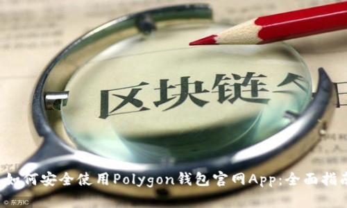  如何安全使用Polygon钱包官网App：全面指南