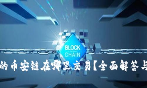 tpwallet的币安链在哪里交易？全面解答与交易指南