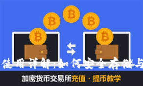 BTP币钱包使用详解：如何安全存储与管理BTP币