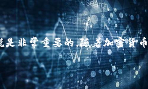 级特币钱包手机版这个话题对于想要在手机上管理和使用**级特币**（也称为**数字货币**或**加密货币**）的用户来说是非常重要的。随着加密货币在日常生活中的应用越来越广泛，了解适合的手机钱包成为了每一个用户的需求。以下将从多个角度详细探讨这个话题。

级特币钱包手机版：选择、安全性及使用指南