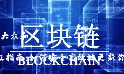 思考一个符合大众和

: LTC钱包升级指南：如何安全高效地更新你的莱特币钱包