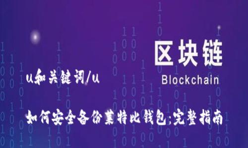 u和关键词/u

如何安全备份莱特比钱包：完整指南