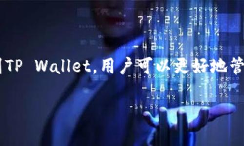 提币到tpwallet是加密货币交易者和投资者经常遇到的话题。通过了解如何将数字货币提到TP Wallet，用户可以更好地管理和控制他们的资产。若您想知道如何进行这一操作，以下提供了详细的介绍以及相关信息。

如何将数字货币提到TP Wallet：详细指导与常见问题解答