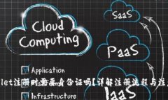 TPWallet注册时需要身份证吗？详解注册流程与注意