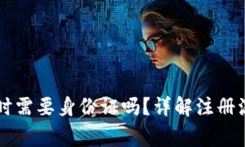 TPWallet注册时需要身份证吗？详解注册流程与注意事项