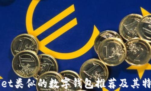 
TPWallet类似的数字钱包推荐及其特点分析