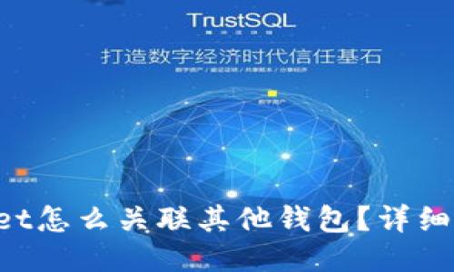  TPWallet怎么关联其他钱包？详细操作指南