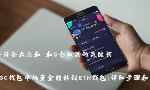 思考一个符合大众和 和5个相关的关键词


如何将BSC钱包中的资金转移到ETH钱包：详细步骤和注意事项