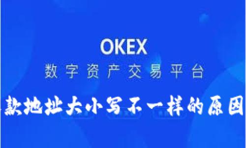 tpwallet收款地址大小写不一样的原因及解决方法