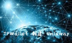 如何使用 TPWallet 创建 Uniswap 流动性池