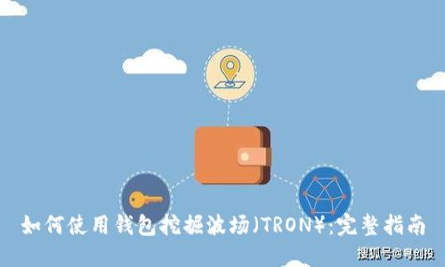 如何使用钱包挖掘波场（TRON）：完整指南