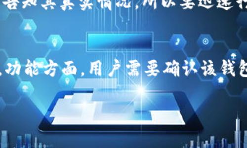    TP区块链钱包骗局：揭露真相与如何防范  / 

 guanjianci  TP区块链钱包, 区块链骗局, 数字钱包, 网络安全, 投资风险  /guanjianci 

近年来，随着区块链技术的飞速发展，各种数字货币钱包应运而生。然而，伴随而来的是层出不穷的诈骗项目，其中TP区块链钱包的骗局引起了广泛的关注。本文将深入分析TP区块链钱包的骗局，揭示其运作模式，分享如何识别和防范此类诈骗，以及确保用户资金安全的有效措施。

什么是TP区块链钱包？
TP区块链钱包是一种数字资产存储工具，允许用户安全地存储、发送和接收加密货币。然而，随着许多公司和个人声称提供“TP区块链钱包”的服务，其背后的真实动机和操作方式却值得用户深思。一方面，这些钱包声称为用户提供高保障的加密货币存储及便捷的交易服务；另一方面，它们的真实性以及资金安全性却经常被怀疑。

许多用户因为对区块链和加密货币的缺乏了解，往往被宣传中的高回报和低风险所吸引。实际上，TP区块链钱包中很多所谓的项目实际上是精心设计的骗局，目的是诱导用户投入资金，甚至在不知情的情况下盗取用户的数字资产。

TP区块链钱包骗局的典型特征
TP区块链钱包骗局通常具备一些共同特征，可以帮助用户更好地识别潜在的风险。首先，许多骗局会利用“快速致富”的概念，以极具吸引力的高收益项目来吸引投资者。其次，它们往往缺乏透明度，用户很难找到有关公司或项目的实际信息。另外，骗局通常会使用复杂的术语以及华丽的营销宣传，让人感到其专业性。最后，一旦用户投入资金，往往很难再将资金提回，甚至在提现过程中遭遇各种阻碍。

如何识别TP区块链钱包骗局？
识别TP区块链钱包骗局的关键是保持警惕，特别是在处理陌生平台时。首先，检查该钱包是否真正获得相关监管机构的许可。在许多国家和地区，合规的数字钱包需要通过严格的法律审查，用户可以通过相关官方网站进行核实。其次，了解平台的运营模式。如果一个平台承诺过高的回报率，用户应该对其持谨慎态度。此外，用户可以查阅其他网友的反馈，尤其是寻找负面评价和举报信息。

另一个重要的防范措施是设置强密码和多重认证，确保个人账户不容易被攻破。在进行大额交易时，用户最好使用硬件钱包等冷钱包设备，从而降低在线风险。最后，不要盲目相信客服的承诺，尤其是在遇到资金出问题时。正如许多受害者所述，客服往往会提供各种理由来推迟资金提现，而此时用户已经陷入了困境。

常见问题解答

1. TP区块链钱包的安全性如何？
TP区块链钱包的安全性问题是用户最关心的、也是最容易受到忽视的方面。若该钱包所提供的服务缺乏必要的安全措施，如双重身份验证、数据加密和定期安全审核，用户的资金就可能处于高风险之中。此外，TP区块链钱包如果没有明确的监管背景，其安全性便很难得到保障。这意味着一旦发生资金被盗或数据泄露，用户将很难追讨损失，因为此类平台往往没有能够承担赔偿责任的职能和机制。同时，用户在使用TP区块链钱包时，可以查看其是否提供冷存储解决方案，这种方式能有效降低黑客攻击的风险。

2. 如何防范TP区块链钱包相关的骗局？
在防范TP区块链钱包相关骗局时，首先要对其进行充分的背景调查，包括公司注册信息、团队成员、政策法规等。同时，用户需保持理智，避免因短期回报的诱惑而盲目投资。一些投资者因为贪婪而忽视了基本的风险评估，最终遭受了不可逆转的损失。用户可以选择使用信誉较高、长期运营的数字货币平台，此外在做出大额投资前，咨询专业的区块链顾问也是一个明智的选择。使用安全性更高的钱包，比如硬件钱包，让资金处于离线状态，也可以降低风险。

3. TP区块链钱包常见的诈骗手法有哪些？
TP区块链钱包常见的诈骗手法包括虚假宣传、赋能投资利润的不当承诺，以及恶意软件攻击等。某些诈骗者可能会创建精美的网站和宣传材料，以展示虚假的项目进展和用户收益，让投资者觉得这些项目实际上是可靠的。同时，还有一些诈骗者专用的社交工程技术，如假冒客服，通过邮件或社交媒体与受害者互动，以获得其私密信息。此外，还存在“钓鱼攻击”现象，产品宣传和链接通常在用户不知情的情况下将他们引导至虚假网站，从而盗取用户信息。了解这些手法对于防范诈骗至关重要。

4. 如果遭遇TP区块链钱包骗局，该如何处理？
如果你不幸遭遇了TP区块链钱包骗局，首先要冷静下来，不要做出冲动的决定。第一步是收集一切相关的证据，包括交易记录、聊天记录及任何与该平台有关的信息。接着，用户应该立即向诈骗平台的客服寻求帮助，通常诈骗平台并不会主动告知其真实情况，所以要迅速行动。其次，可以向当地执法部门报案，尽可能地寻求法律帮助以追回损失。同时，用户可以在社交媒体和相关论坛发布警告信息，提醒其他用户不要上当受骗。最后，最好联系专业的法律顾问，以便明确如何维权的途径和方法。

5. 数字货币钱包的选择标准是什么？
选择数字货币钱包时，需要考虑其安全性、易用性、功能和费用等方面。首先，确保钱包提供强大的安全措施，以及行业标准的必要功能，如私钥管理和多重保安措施。其次，用户应该保持钱包界面的友好性，方便初次接触数字货币的用户使用。功能方面，用户需要确认该钱包支持的数字货币种类，以及它是否提供与交易所的对接等实用功能。最后，费用也是用户不可忽视的方面，许多数字钱包会收取服务费或交易费，用户需提前了解所有相关费用，确保不会因为隐性费用而受到损失。

综上所述，TP区块链钱包骗局是数字货币领域的一个严峻问题，用户在参与投资时，务必保持警惕，通过综合评估和提前学习来减少潜在的风险。希望通过本文的深入解读，能够帮助更多的人识别骗局，保护自己的资金安全。