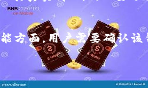    TP区块链钱包骗局：揭露真相与如何防范  / 

 guanjianci  TP区块链钱包, 区块链骗局, 数字钱包, 网络安全, 投资风险  /guanjianci 

近年来，随着区块链技术的飞速发展，各种数字货币钱包应运而生。然而，伴随而来的是层出不穷的诈骗项目，其中TP区块链钱包的骗局引起了广泛的关注。本文将深入分析TP区块链钱包的骗局，揭示其运作模式，分享如何识别和防范此类诈骗，以及确保用户资金安全的有效措施。

什么是TP区块链钱包？
TP区块链钱包是一种数字资产存储工具，允许用户安全地存储、发送和接收加密货币。然而，随着许多公司和个人声称提供“TP区块链钱包”的服务，其背后的真实动机和操作方式却值得用户深思。一方面，这些钱包声称为用户提供高保障的加密货币存储及便捷的交易服务；另一方面，它们的真实性以及资金安全性却经常被怀疑。

许多用户因为对区块链和加密货币的缺乏了解，往往被宣传中的高回报和低风险所吸引。实际上，TP区块链钱包中很多所谓的项目实际上是精心设计的骗局，目的是诱导用户投入资金，甚至在不知情的情况下盗取用户的数字资产。

TP区块链钱包骗局的典型特征
TP区块链钱包骗局通常具备一些共同特征，可以帮助用户更好地识别潜在的风险。首先，许多骗局会利用“快速致富”的概念，以极具吸引力的高收益项目来吸引投资者。其次，它们往往缺乏透明度，用户很难找到有关公司或项目的实际信息。另外，骗局通常会使用复杂的术语以及华丽的营销宣传，让人感到其专业性。最后，一旦用户投入资金，往往很难再将资金提回，甚至在提现过程中遭遇各种阻碍。

如何识别TP区块链钱包骗局？
识别TP区块链钱包骗局的关键是保持警惕，特别是在处理陌生平台时。首先，检查该钱包是否真正获得相关监管机构的许可。在许多国家和地区，合规的数字钱包需要通过严格的法律审查，用户可以通过相关官方网站进行核实。其次，了解平台的运营模式。如果一个平台承诺过高的回报率，用户应该对其持谨慎态度。此外，用户可以查阅其他网友的反馈，尤其是寻找负面评价和举报信息。

另一个重要的防范措施是设置强密码和多重认证，确保个人账户不容易被攻破。在进行大额交易时，用户最好使用硬件钱包等冷钱包设备，从而降低在线风险。最后，不要盲目相信客服的承诺，尤其是在遇到资金出问题时。正如许多受害者所述，客服往往会提供各种理由来推迟资金提现，而此时用户已经陷入了困境。

常见问题解答

1. TP区块链钱包的安全性如何？
TP区块链钱包的安全性问题是用户最关心的、也是最容易受到忽视的方面。若该钱包所提供的服务缺乏必要的安全措施，如双重身份验证、数据加密和定期安全审核，用户的资金就可能处于高风险之中。此外，TP区块链钱包如果没有明确的监管背景，其安全性便很难得到保障。这意味着一旦发生资金被盗或数据泄露，用户将很难追讨损失，因为此类平台往往没有能够承担赔偿责任的职能和机制。同时，用户在使用TP区块链钱包时，可以查看其是否提供冷存储解决方案，这种方式能有效降低黑客攻击的风险。

2. 如何防范TP区块链钱包相关的骗局？
在防范TP区块链钱包相关骗局时，首先要对其进行充分的背景调查，包括公司注册信息、团队成员、政策法规等。同时，用户需保持理智，避免因短期回报的诱惑而盲目投资。一些投资者因为贪婪而忽视了基本的风险评估，最终遭受了不可逆转的损失。用户可以选择使用信誉较高、长期运营的数字货币平台，此外在做出大额投资前，咨询专业的区块链顾问也是一个明智的选择。使用安全性更高的钱包，比如硬件钱包，让资金处于离线状态，也可以降低风险。

3. TP区块链钱包常见的诈骗手法有哪些？
TP区块链钱包常见的诈骗手法包括虚假宣传、赋能投资利润的不当承诺，以及恶意软件攻击等。某些诈骗者可能会创建精美的网站和宣传材料，以展示虚假的项目进展和用户收益，让投资者觉得这些项目实际上是可靠的。同时，还有一些诈骗者专用的社交工程技术，如假冒客服，通过邮件或社交媒体与受害者互动，以获得其私密信息。此外，还存在“钓鱼攻击”现象，产品宣传和链接通常在用户不知情的情况下将他们引导至虚假网站，从而盗取用户信息。了解这些手法对于防范诈骗至关重要。

4. 如果遭遇TP区块链钱包骗局，该如何处理？
如果你不幸遭遇了TP区块链钱包骗局，首先要冷静下来，不要做出冲动的决定。第一步是收集一切相关的证据，包括交易记录、聊天记录及任何与该平台有关的信息。接着，用户应该立即向诈骗平台的客服寻求帮助，通常诈骗平台并不会主动告知其真实情况，所以要迅速行动。其次，可以向当地执法部门报案，尽可能地寻求法律帮助以追回损失。同时，用户可以在社交媒体和相关论坛发布警告信息，提醒其他用户不要上当受骗。最后，最好联系专业的法律顾问，以便明确如何维权的途径和方法。

5. 数字货币钱包的选择标准是什么？
选择数字货币钱包时，需要考虑其安全性、易用性、功能和费用等方面。首先，确保钱包提供强大的安全措施，以及行业标准的必要功能，如私钥管理和多重保安措施。其次，用户应该保持钱包界面的友好性，方便初次接触数字货币的用户使用。功能方面，用户需要确认该钱包支持的数字货币种类，以及它是否提供与交易所的对接等实用功能。最后，费用也是用户不可忽视的方面，许多数字钱包会收取服务费或交易费，用户需提前了解所有相关费用，确保不会因为隐性费用而受到损失。

综上所述，TP区块链钱包骗局是数字货币领域的一个严峻问题，用户在参与投资时，务必保持警惕，通过综合评估和提前学习来减少潜在的风险。希望通过本文的深入解读，能够帮助更多的人识别骗局，保护自己的资金安全。