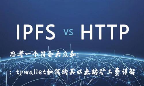 思考一个符合大众和:

: tpwallet如何购买以太坊矿工费详解