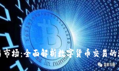 : 币圈交易市场：全面解析数字货币交易的现状与未来