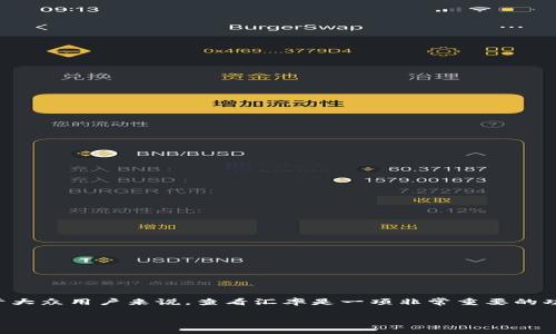 比特派钱包是一款流行的加密货币钱包，它支持多种类型的数字资产管理。对于大众用户来说，查看汇率是一项非常重要的功能，因为这可以帮助用户更好地管理他们的投资。以下是我们为您准备的内容。

: 如何在比特派钱包中查看汇率？