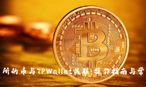 如何将交易所的币与TPWallet关联：操作指南与常见问题解答