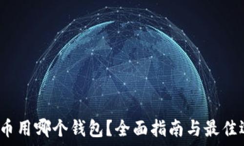   
FIL币用哪个钱包？全面指南与最佳选择