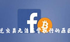 TPWallet闪兑交易无法正常执行的原因及解决方案