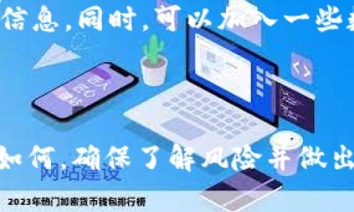   TPWallet糖果如何变现卖钱？ / 

 guanjianci TPWallet糖果, 卖钱, 数字货币, 变现, 钱包应用 /guanjianci 

---

### TPWallet糖果是什么？

随着数字货币的不断流行，越来越多的人开始接触到各种数字资产，其中TPWallet糖果就是一种近几年兴起的虚拟货币。TPWallet是一款保护资产的数字钱包，它不仅支持多种币种的存储和交易，还拥有丰富的功能。如果你使用TPWallet，那么你可能会获得某种形式的糖果，这些糖果在某些情况下是可以进行交易的。

简单来说，TPWallet糖果是指你通过使用TPWallet应用而获得的奖励或者资产。这些糖果通常是一些代币，用户可以通过在TPWallet上进行交易、参与活动或者是完成任务获得。这些糖果的价值可能会随着市场需求的变化而变化，部分糖果可以直接在二级市场进行售卖，变现为法币或其他数字货币。

### 如何将TPWallet糖果卖钱？

要将你的TPWallet糖果变现为现金或其他资产，首先需要了解如何评估这些糖果的价值。虽然某些糖果可能在兑换市场上有明确的价格，但也有很多糖果的流动性不高，可能需要时间才能找到买家。因此，以下是一些基本步骤，可以帮助你将TPWallet糖果卖钱：

1. 了解糖果的市场价值

在尝试出售TPWallet糖果之前，你必须先了解它们在市场上的价值。这可以通过多种方式实现。首先，你可以访问各种数字货币交易所，查看相同或相似代币的交易价格，这些平台常常会提供实时的市场数据。常见的交易平台包括Binance、CoinMarketCap等。

此外，你还可以查看与TPWallet相关的社区，例如社交媒体平台、论坛等，了解大家对于这些糖果的看法和讨论。这有助于你评估需求和可能的价格区间。

2. 选择适合的交易平台

在了解市场价值后，选择合适的交易平台是关键。你可以选择专注于数字资产的交易所，比如以太坊或波场等，也可以选择更通用的交易平台。确保所选平台支持TPWallet糖果的兑换，并了解它们的手续费、交易规则等。

一些流行的平台如币安（Binance）和火币（Huobi）等，因其用户多、流动性高而受到欢迎。但一定要仔细阅读交易所的条款，以避免将来的困扰。

3. 完成身份验证

大多数大型交易平台要求用户经过身份验证（KYC），这是为了确保交易的安全性。如果你希望顺利出售TPWallet糖果，建议提前准备好相关的身份证明文件，并按照平台的要求进行提交，确保你的账户能够顺利交易。

4. 发布出售信息

在完成所有注册流程后，你可以选择在交易平台上发布出售TPWallet糖果的信息。确保详细描述你的糖果，包括数量和价格。如果你对价格不确定，可以参考其他用户的售价来合理定价。

在发布信息时，选择有效的支付方式也很重要。一些平台支持直接交易法币，而其他平台则可能只允许通过其他数字货币进行交易，所以要根据自己的需要进行选择。

5. 完成交易和提现

一旦有买家联系到你并达成交易，你就可以按照约定进行交易。一般来说，交易完成后，资金会立即到账，但有些平台可能需要一定的时间进行处理。确保在交易完成后及时提现，确保资金安全。

### TPWallet糖果的风险与注意事项

尽管出售TPWallet糖果看似简单，但实际上，市场的风险也不容忽视。以下是一些需要注意的事项：

1. 市场波动风险

数字资产市场存在高波动性，TPWallet糖果的价格可能会因需求变化而有很大波动。在购买或出售之前，请务必进行市场调研，了解你所持有资产的市场趋势。

2. 交易所安全性

在选择交易平台时，务必确认其安全性。选择一些知名的、评价较高的平台较为安全。不要在不明来源的平台进行交易，以免造成资产损失。

3. 合同与法律风险

在出售TPWallet糖果时，尤其是大量交易时，请注意法律合规，了解当地关于数字资产的相关法律法规，以免违反法律造成不必要的麻烦。

### 常见问题

#### 1. TPWallet糖果值得投资吗？

投资TPWallet糖果的值得与否要取决于多种因素。首先是市场前景和趋势，其次是糖果自身的属性和潜力。此外，数字货币市场的波动性对投资收益有重大影响。如果你对TPWallet及其糖果有深入分析和认识，并能够承受高风险，可以考虑适度投资。

#### 2. 如何安全存储TPWallet糖果？

TPWallet糖果的安全存储至关重要，可以考虑使用冷钱包的方式来增强资产安全。尽量不将所有的资产存放在交易所中，定期备份你的钱包信息，保持高强度的密码，以防止丢失或被盗。

#### 3. 有哪些平台可以交易TPWallet糖果？

交易TPWallet糖果的平台相对有限，但一些大型交易所如Binance、Huobi等都有类似的支持。在选择平台时，确保其安全性和流动性，以便你能够顺利进行交易。

#### 4. TPWallet糖果是否会有未来价值？

TPWallet糖果的未来价值不可预测，受多种因素的影响，包括市场需求、技术进展、政策法规等。若想掌握更多信息，建议定期关注行业动向，努力跟上时代的步伐，以增加自己做出明智决策的机会。

#### 5. 如何判断TPWallet糖果的市场行情？

判断TPWallet糖果的市场行情可通过多种渠道。可以访问主流的数字货币行情网站如CoinMarketCap，查看具体的价格走势、交易量、市场情绪等信息。同时，可以加入一些数字货币投资交流群，与其他投资者交流看法，捕捉市场动态。

---

在如今这个数字货币迅猛发展的时代，了解如何将TPWallet糖果变现卖钱不仅有助于实现资产增值，也能让你真正体验到其中的乐趣。然而，无论如何，确保了解风险并做出明智的投资决策始终是非常关键的。