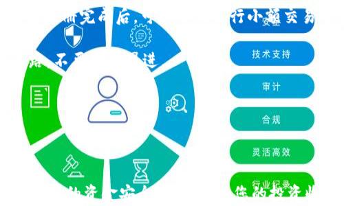 
  数字货币平台交易所：如何选择与使用指南 / 

关键词：
 guanjianci 数字货币, 交易所, 平台, 投资, 加密货币 /guanjianci 

### 数字货币平台交易所全面解析

在近几年的数字经济崛起中，**数字货币**的影响力不断加大，因而**数字货币平台交易所**也随之受到极大关注。越来越多的人开始接触并投资于各种**加密货币**，而选择一个合适的交易所则是成为成功投资者的第一步。本文将详细解析数字货币交易所的相关知识，并为用户提供实用的指南。

#### 一、数字货币平台交易所的基本概念

交易所是一个多功能的市场，它允许用户相互买卖各种数字货币。系统则提供必要的交易界面以及支持不同币种之间的兑换。现如今，市场上出现了众多的交易所，功能、费用、服务等方面的差异也较大。了解这些基础知识能够帮助用户在复杂的环境中找到属于自己的方向。

#### 二、如何选择数字货币交易所

选择一个适合的交易所是每位**投资者**必须认真思考的问题，以下是选择交易所时需要关注的一些重要因素：

1. **安全性**
   - 安全性是选择交易所时最为重要的因素之一。一些知名交易所如Coinbase、Binance等在安全措施上有严格的标准，用户应选择那些提供多重身份验证（2FA）的交易所。此外，交易所的历史安全报告和第三方的安全审计报告也是评估其安全性的重要参考。

2. **用户体验**
   - 用户界面的友好程度以及交易流程的简便性都会直接影响用户的交易体验。一个良好的平台应该具备清晰的设计和直观的导航，即使是新手也能迅速上手。

3. **费用**
   - 不同交易所的手续费结构各有不同，常见的费用包括交易费、提现费等。了解这些费用将帮助用户在选择交易所时做出更加明智的决策，进而降低自己的交易成本。

4. **支持的货币种类**
   - 用户需要选择那些支持其所需交易的**加密货币**的交易所。一些交易所可能只支持主流币种，而有的则提供众多小众币种的交易机会。

5. **客户服务**
   - 良好的客户服务能够给用户提供及时的帮助与支持。当出现问题时，能否及时联系到服务人员，快速解决问题会影响用户对平台的信任感。

### 三、利用数字货币交易所的步骤

使用交易所交易数字货币通常分为几个关键步骤：

1. **注册账户**
   - 用户需在交易所官网注册账户。一般情况下，注册过程较为简单，只需提供电子邮件地址和设置密码。部分交易所出于安全考虑还会要求用户完成身份认证。

2. **资金充值**
   - 在注册账户后，用户需要将资金充值到交易所。这可以通过银行转账、信用卡或其他加密货币等方式完成。注意，充值方式可能会影响到账时间和相关费用。

3. **选择交易对**
   - 在完成资金充值后，用户可以选择交易对进行交易。例如，如果用户想购买比特币，可以选择BTC/USDT的交易对，然后输入购买数量。

4. **下单交易**
   - 根据市场情况，用户可以通过市价单或限价单等方式进行交易。市价单是以市场现行价格快速成交，而限价单则是设定一个目标价格，如果市场价格达到该点，系统会自动完成交易。

5. **提币**
   - 成功交易后，用户可以选择将交易所中持有的**加密货币**提到个人钱包中以确保安全。每个交易所都提供具体的提币流程，用户需支付一定的提现费用。

### 四、数字货币交易平台常见问题

#### 问题一：数字货币交易所安全吗？

安全性分析
安全性无疑是数字货币交易所的首要问题。在过去的几年中，许多交易所因缺乏安全措施而遭受黑客攻击，用户的资金因此受到损失。合理的步骤应该是，选择被广泛认可的交易所，这些交易所通常会采取高水平的安全措施，比如多重签名冷钱包存储，保障用户的**资产安全**。

此外，用户自己也需要采取一些安全措施。比如，设置复杂的密码，并启用二次验证（2FA）。了解交易所的安全历史以及是否有过用户资金被盗的事件也非常必要。如果一个交易所有一些安全事件的记录，用户就需要谨慎考虑是否在该平台上进行交易。

总之，尽管没有任何交易所能做到百分之百安全，但用户可以通过选择信誉良好的交易所以及采取必要的保护措施来有效降低风险。

#### 问题二：如何降低交易费用？

降低交易费用的方法
在选择数字货币交易所时，用户应关注每笔交易的手续费。这些费用可以直接影响到投资的收益。以下是一些减少交易费用的有效策略：

首先，了解不同交易所的费用结构，选择手续费最低的交易所。如果用户是高频交易者，很多交易所针对高频交易用户有佣金减免的政策，可以通过增加交易量来享受较低手续费。其次，用户有时可以选择某种特定的数字货币来支付交易所的手续费，例如许多平台允许用户使用其自有代币支付手续费，通常会享受折扣。

此外，通过交易所的奖励计划也是降低费用的途径，很多交易所会根据用户的交易量提供现金返还或积分奖励，用户可以通过这些方式来降低交易成本。

总而言之，明智选择交易所和利用交易所的优惠政策将有助于降低交易费用，提升收益。

#### 问题三：数字货币的市场波动大，如何应对？

市场波动应对策略
**数字货币**的市场波动性往往很大，投资者需要制定合适的策略来应对市场变化。首先，投资者应根据自身的投资风险承受能力设定合理的投资比例，并设定止损和止盈点。止损是在价格跌到某个点时自动卖出，以避免更大的损失，而止盈是为了在价格达到某个点时自动卖出，以锁定收益。

其次，分散投资也是降低风险的重要策略。在数字货币的投资组合中，避免将所有资金集中于单一币种，选择几种不同类型的加密资产进行投资，以降低风险。同时，建议投资者要持续学习和关注市场动态，及时调整投资策略。

最后，冷静应对市场情绪的波动。在市场下跌或上涨时，不要被短期波动所迷惑，而应保持冷静，按照既定的策略继续操作。

#### 问题四：如何选择合适的交易对？

选择交易对的关键考虑因素
在进行数字货币交易时，选择合适的交易对是至关重要的。一般来说，用户在选择交易对时，可以考虑以下几个方面：

首先是流动性。流动性高的交易对通常意味着价格变动能够更快地反映市场的供需关系，比如BTC/USDT交易对就具有较高的流动性，用户可以快速买入和卖出。其次，交易对的历史走势图表也是重要参考，通过分析过去的价格变动趋势，用户可以作出更加科学的决策。

再者，不同交易对所对应的市场背景也可能会影响其价值波动，一些知名**加密货币**可能在特定时刻受某一事件影响而产生剧烈波动。因此，关注相关赛事或新闻的发生也会影响用户的判断。

综上所述，用户应综合各种因素，选择合适的交易对，以获得最佳的投资效果。

#### 问题五：新手如何快速入门数字货币交易？

新手入门指南
对于毫无经验的新手来说，进入数字货币交易市场可能会感到有点不知所措。以下是一些快速入门的步骤指南：

首先，尽量多进行学习和研究。了解数字货币的基本知识、各大币种的特性以及市场的运作原理是非常必要的。可以通过浏览专业网站、读书或观看相关视频来获取信息。

其次，选择一个用户友好的交易所进行注册和交易。一些大型的交易所像Binance和Coinbase通常会有详细的用户教程供刚入门的用户参考。注册完成后，可以尝试进行小额交易熟悉流程，尽量不要一开始就进行大资金的交易，以降低风险。

此外，用户在交易过程中要学会控制情绪，市场波动是常见的，持之以恒，加强自己的心理素质是成功的关键。如果出现亏损，应该及时重整思路，不要急于冒进。

最后，建议新手逐渐探索与使用各类工具，比如市场分析工具、止损止盈策略等，以提升自己的交易水平。

### 总结

选择和使用**数字货币平台交易所**是进入数字货币世界的第一步。了解其运作流程、选择合适的交易所、掌握交易策略等，都不仅有助于保障您的资金安全，更能提高您的投资收益。本文希望能够为广大用户提供一些相关的思路和问题解决方法，助您在数字货币投资的旅程中走得更远。