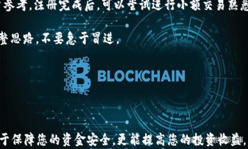 
  数字货币平台交易所：如何选择与使用指南 / 

关键词：
 guanjianci 数字货币, 交易所, 平台, 投资, 加密货币 /guanjianci 

### 数字货币平台交易所全面解析

在近几年的数字经济崛起中，**数字货币**的影响力不断加大，因而**数字货币平台交易所**也随之受到极大关注。越来越多的人开始接触并投资于各种**加密货币**，而选择一个合适的交易所则是成为成功投资者的第一步。本文将详细解析数字货币交易所的相关知识，并为用户提供实用的指南。

#### 一、数字货币平台交易所的基本概念

交易所是一个多功能的市场，它允许用户相互买卖各种数字货币。系统则提供必要的交易界面以及支持不同币种之间的兑换。现如今，市场上出现了众多的交易所，功能、费用、服务等方面的差异也较大。了解这些基础知识能够帮助用户在复杂的环境中找到属于自己的方向。

#### 二、如何选择数字货币交易所

选择一个适合的交易所是每位**投资者**必须认真思考的问题，以下是选择交易所时需要关注的一些重要因素：

1. **安全性**
   - 安全性是选择交易所时最为重要的因素之一。一些知名交易所如Coinbase、Binance等在安全措施上有严格的标准，用户应选择那些提供多重身份验证（2FA）的交易所。此外，交易所的历史安全报告和第三方的安全审计报告也是评估其安全性的重要参考。

2. **用户体验**
   - 用户界面的友好程度以及交易流程的简便性都会直接影响用户的交易体验。一个良好的平台应该具备清晰的设计和直观的导航，即使是新手也能迅速上手。

3. **费用**
   - 不同交易所的手续费结构各有不同，常见的费用包括交易费、提现费等。了解这些费用将帮助用户在选择交易所时做出更加明智的决策，进而降低自己的交易成本。

4. **支持的货币种类**
   - 用户需要选择那些支持其所需交易的**加密货币**的交易所。一些交易所可能只支持主流币种，而有的则提供众多小众币种的交易机会。

5. **客户服务**
   - 良好的客户服务能够给用户提供及时的帮助与支持。当出现问题时，能否及时联系到服务人员，快速解决问题会影响用户对平台的信任感。

### 三、利用数字货币交易所的步骤

使用交易所交易数字货币通常分为几个关键步骤：

1. **注册账户**
   - 用户需在交易所官网注册账户。一般情况下，注册过程较为简单，只需提供电子邮件地址和设置密码。部分交易所出于安全考虑还会要求用户完成身份认证。

2. **资金充值**
   - 在注册账户后，用户需要将资金充值到交易所。这可以通过银行转账、信用卡或其他加密货币等方式完成。注意，充值方式可能会影响到账时间和相关费用。

3. **选择交易对**
   - 在完成资金充值后，用户可以选择交易对进行交易。例如，如果用户想购买比特币，可以选择BTC/USDT的交易对，然后输入购买数量。

4. **下单交易**
   - 根据市场情况，用户可以通过市价单或限价单等方式进行交易。市价单是以市场现行价格快速成交，而限价单则是设定一个目标价格，如果市场价格达到该点，系统会自动完成交易。

5. **提币**
   - 成功交易后，用户可以选择将交易所中持有的**加密货币**提到个人钱包中以确保安全。每个交易所都提供具体的提币流程，用户需支付一定的提现费用。

### 四、数字货币交易平台常见问题

#### 问题一：数字货币交易所安全吗？

安全性分析
安全性无疑是数字货币交易所的首要问题。在过去的几年中，许多交易所因缺乏安全措施而遭受黑客攻击，用户的资金因此受到损失。合理的步骤应该是，选择被广泛认可的交易所，这些交易所通常会采取高水平的安全措施，比如多重签名冷钱包存储，保障用户的**资产安全**。

此外，用户自己也需要采取一些安全措施。比如，设置复杂的密码，并启用二次验证（2FA）。了解交易所的安全历史以及是否有过用户资金被盗的事件也非常必要。如果一个交易所有一些安全事件的记录，用户就需要谨慎考虑是否在该平台上进行交易。

总之，尽管没有任何交易所能做到百分之百安全，但用户可以通过选择信誉良好的交易所以及采取必要的保护措施来有效降低风险。

#### 问题二：如何降低交易费用？

降低交易费用的方法
在选择数字货币交易所时，用户应关注每笔交易的手续费。这些费用可以直接影响到投资的收益。以下是一些减少交易费用的有效策略：

首先，了解不同交易所的费用结构，选择手续费最低的交易所。如果用户是高频交易者，很多交易所针对高频交易用户有佣金减免的政策，可以通过增加交易量来享受较低手续费。其次，用户有时可以选择某种特定的数字货币来支付交易所的手续费，例如许多平台允许用户使用其自有代币支付手续费，通常会享受折扣。

此外，通过交易所的奖励计划也是降低费用的途径，很多交易所会根据用户的交易量提供现金返还或积分奖励，用户可以通过这些方式来降低交易成本。

总而言之，明智选择交易所和利用交易所的优惠政策将有助于降低交易费用，提升收益。

#### 问题三：数字货币的市场波动大，如何应对？

市场波动应对策略
**数字货币**的市场波动性往往很大，投资者需要制定合适的策略来应对市场变化。首先，投资者应根据自身的投资风险承受能力设定合理的投资比例，并设定止损和止盈点。止损是在价格跌到某个点时自动卖出，以避免更大的损失，而止盈是为了在价格达到某个点时自动卖出，以锁定收益。

其次，分散投资也是降低风险的重要策略。在数字货币的投资组合中，避免将所有资金集中于单一币种，选择几种不同类型的加密资产进行投资，以降低风险。同时，建议投资者要持续学习和关注市场动态，及时调整投资策略。

最后，冷静应对市场情绪的波动。在市场下跌或上涨时，不要被短期波动所迷惑，而应保持冷静，按照既定的策略继续操作。

#### 问题四：如何选择合适的交易对？

选择交易对的关键考虑因素
在进行数字货币交易时，选择合适的交易对是至关重要的。一般来说，用户在选择交易对时，可以考虑以下几个方面：

首先是流动性。流动性高的交易对通常意味着价格变动能够更快地反映市场的供需关系，比如BTC/USDT交易对就具有较高的流动性，用户可以快速买入和卖出。其次，交易对的历史走势图表也是重要参考，通过分析过去的价格变动趋势，用户可以作出更加科学的决策。

再者，不同交易对所对应的市场背景也可能会影响其价值波动，一些知名**加密货币**可能在特定时刻受某一事件影响而产生剧烈波动。因此，关注相关赛事或新闻的发生也会影响用户的判断。

综上所述，用户应综合各种因素，选择合适的交易对，以获得最佳的投资效果。

#### 问题五：新手如何快速入门数字货币交易？

新手入门指南
对于毫无经验的新手来说，进入数字货币交易市场可能会感到有点不知所措。以下是一些快速入门的步骤指南：

首先，尽量多进行学习和研究。了解数字货币的基本知识、各大币种的特性以及市场的运作原理是非常必要的。可以通过浏览专业网站、读书或观看相关视频来获取信息。

其次，选择一个用户友好的交易所进行注册和交易。一些大型的交易所像Binance和Coinbase通常会有详细的用户教程供刚入门的用户参考。注册完成后，可以尝试进行小额交易熟悉流程，尽量不要一开始就进行大资金的交易，以降低风险。

此外，用户在交易过程中要学会控制情绪，市场波动是常见的，持之以恒，加强自己的心理素质是成功的关键。如果出现亏损，应该及时重整思路，不要急于冒进。

最后，建议新手逐渐探索与使用各类工具，比如市场分析工具、止损止盈策略等，以提升自己的交易水平。

### 总结

选择和使用**数字货币平台交易所**是进入数字货币世界的第一步。了解其运作流程、选择合适的交易所、掌握交易策略等，都不仅有助于保障您的资金安全，更能提高您的投资收益。本文希望能够为广大用户提供一些相关的思路和问题解决方法，助您在数字货币投资的旅程中走得更远。