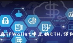 如何在TPWallet中兑换ETH：详细指南