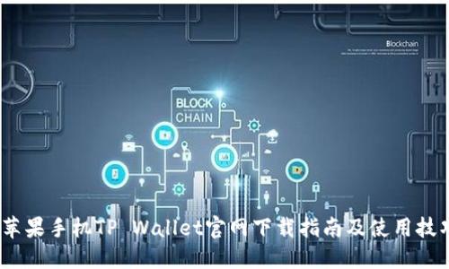   苹果手机TP Wallet官网下载指南及使用技巧 