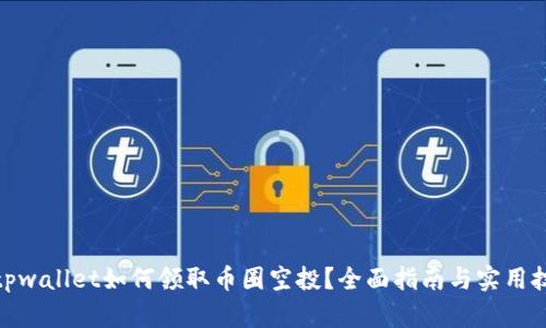 : tpwallet如何领取币圈空投？全面指南与实用技巧