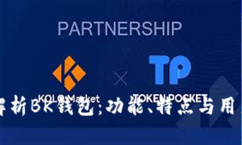 深入解析BK钱包：功能、特点与用户指南