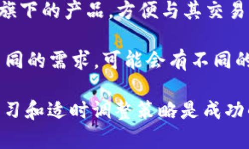   如何在TP钱包中购买AVAX：完整指南 / 

 guanjianci TP钱包, AVAX, 如何购买AVAX, 加密货币, 数字钱包 /guanjianci 

随着区块链技术的迅速发展，加密货币的投资与交易变得越来越普及。特别是像AVAX这样的新兴数字资产，吸引了众多投资者的目光。TP钱包作为一款主流的数字资产钱包，为用户提供了一个便捷的环境来管理和购买各种加密货币。在这篇文章中，我们将深入探讨如何在TP钱包中购买AVAX，并为你提供一个详细的操作指南。

首先，我们来了解一下TP钱包是什么。TP钱包是一款多链数字资产钱包，支持多种区块链资产的存储和管理。用户可以通过TP钱包轻松访问不同的加密货币，并进行交易。这种多功能性使得TP钱包成为很多加密爱好者的首选工具。

接下来，我们将详细介绍如何在TP钱包中购买AVAX。这个过程相对简单，但需要按照一定的步骤进行，以确保安全和顺利完成交易。

第一步：下载并安装TP钱包
在购买AVAX之前，你需要首先下载并安装TP钱包。可以在App Store或Google Play上搜索“TP钱包”，然后按照指示下载并安装应用。安装完成后，打开TP钱包并创建一个新账户，或者使用已有账户登录。

如果你是新用户，在创建账户时，请务必牢记你的助记词和私钥，这些是你账户安全的关键。如果丢失这些信息，将无法找回账户中的资产。

第二步：充入资金
一旦你成功登录TP钱包，你需要充入资金以便购买AVAX。TP钱包通常支持通过信用卡、银行转账或其他加密货币转账到你的钱包中。选择一种你最方便的方式进行资金充值。

如果你选择通过其他加密货币进行转账，请确保先将其转到你的TP钱包地址。例如，你可以将BTC或ETH转入你的TP钱包，然后再通过这些资产购买AVAX。

第三步：查找AVAX
资金充值完成后，你可以在TP钱包的交易界面中查找AVAX。打开市场或交易模块，搜索“AVAX”，系统会显示当前的市值和价格信息。

建议在交易前仔细观察AVAX的价格波动，以便在合适的时机进行购买。你还可以参考市场趋势、相关新闻以及其他投资者的意见来决定购买时机。

第四步：购买AVAX
找到AVAX后，选择购买选项。在购买界面，你将被要求输入购买金额。请确认输入的金额与你钱包中的余额相符。

选择好购买金额后，系统会显示当前的汇率和交易费用。在确认所有信息无误后，点击“确认购买”。这时，TP钱包会开始进行交易处理。

完成后，你可以在TP钱包的资产列表中查看到你的AVAX余额，确认交易是否成功。如果有任何问题，检查交易记录或联系TP钱包的客服获取帮助。

第五步：安全存储你的AVAX
购买AVAX之后，请务必妥善管理和存储你的数字资产。TP钱包为用户提供了多种安全设置，包括密码保护和生物识别功能。

此外，建议用户将大部分资产转移到冷钱包中，以确保安全。虽然TP钱包相对安全，但没有任何在线钱包能够保证百分之百的安全性，因此定期备份你的资产并保持警惕是非常必要的。

以上就是在TP钱包中购买AVAX的完整流程。通过简单几步，你就能轻松购买并管理你的AVAX资产。接下来，我们来回答一些可能相关的问题。

问题一：TP钱包安全吗？
TP钱包是一款广受欢迎的数字资产钱包之一，提供多种安全保护措施，包括双因素认证、密码保护和生物识别技术。用户还可以通过助记词和私钥进行备份，以防止因设备丢失而造成的资产损失。

然而，任何在线钱包都不能做到绝对安全。黑客攻击、网络钓鱼和其他网络安全问题可能会导致资产被盗。因此，用户在使用TP钱包时，必须保持警惕，定期更新安全设置，并对钱包中的资产进行备份。为了增加安全性，可以考虑将大部分资产存储在离线冷钱包中，以降低被攻击的风险。

问题二：AVAX的市场前景如何？
AVAX是Avalanche网络的原生代币，Avalanche是一种高性能的去中心化平台，支持智能合约和去中心化金融（DeFi）应用。由于其快速的交易确认时间和低交易费用，Avalanche平台受到了快速发展的关注。

近年来，随着DeFi和NFT的兴起，AVAX的使用场景逐渐扩大，市场前景乐观。此外，Avalanche网络在可扩展性和安全性方面的优势也使得其有潜力在未来的区块链生态中占据一席之地。然而，潜在的投资者需注意，加密市场波动性较大，市场情况可能会影响AVAX的价格。因此，在投资前需谨慎评估风险，制定合理的投资策略。

问题三：如何管理在TP钱包中的AVAX资产？
在TP钱包中管理AVAX资产非常简单。首先，你可以随时登录TP钱包查看你的资产余额。如果你想查看AVAX的详细信息，可以点击该资产，观看它的交易历史和价格图表。

若需要发送AVAX到其他钱包，只需点击发送按钮，输入接收地址和发送金额，确认后完成交易。同时，TP钱包还支持与其他去中心化平台或交易所进行交互，可以直接利用你的AVAX参与DeFi项目或资金池。

对于长期持有的用户，建议定期检查市场动态，适时调整资产配置。此外，你也可以设置价格提醒，以便在价格达到一定水平时及时做出交易决策。安全使用TP钱包是资产管理的重中之重，定期使用密码和联系方式更新保护措施，定期进行资产备份是确保安全的好方法。

问题四：TP钱包支持哪些其他加密货币？
TP钱包不仅支持AVAX，还有许多其他主流和小众加密货币，比如比特币（BTC）、以太坊（ETH）、USDT等。总的来说，TP钱包兼容多种区块链资产，用户可以在同一个钱包中管理多个加密货币。

通过TP钱包的界面，用户可以轻松完成转账、交易和兑换。与其他钱包相比，TP钱包的界面友好，交易速度快，用户体验极佳。此外，TP钱包还会及时更新新支持的加密资产，便于用户获取最新的市场信息。

如果你对某种特定的加密货币感兴趣，可以在TP钱包内进行搜索，大多数热衷于区块链技术的用户都会在这个平台上找到合适的资产来管理。

问题五：有什么替代TP钱包的选择吗？
虽然TP钱包是一款非常受欢迎的数字钱包，但市场上仍有多种替代选择，用户可以根据自己的需要做出选择。例如，您可以考虑MetaMask、Trust Wallet 、Coinbase Wallet等。这些钱包各有特点，支持不同的区块链资产和功能。

MetaMask主要用于以太坊生态，适合在以太坊上进行DeFi交易，而Trust Wallet则支持多种区块链和代币。Coinbase Wallet则是Coinbase交易所旗下的产品，方便与其交易所服务结合使用。

选择合适的钱包时，用户应考虑安全性、易用性、支持的资产种类、社区支持等多个因素。尤其是如果你打算长期持有资产，安全性又是重中之重。对于不同的需求，可能会有不同的工具，用户可以根据自身情况进行研究和选择。

这就是关于如何在TP钱包中购买AVAX的完整指南及相关问题的解答，希望对你的加密货币投资之旅有所帮助。在这个快速发展的数字世界中，保持学习和适时调整策略是成功的关键。祝你投资顺利！