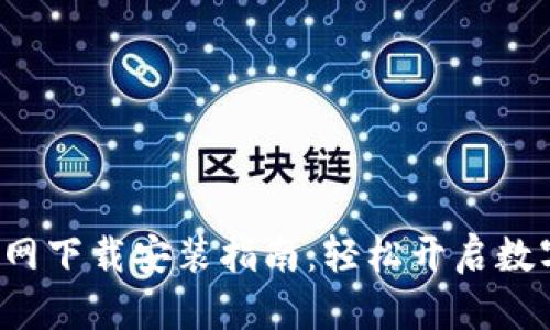 : 数字币APP官网下载安装指南：轻松开启数字货币交易之旅